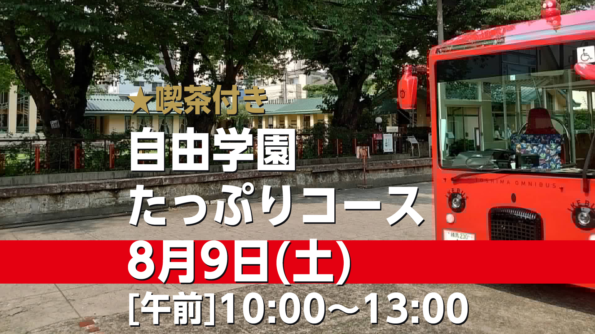 自由学園たっぷりコース★喫茶付き