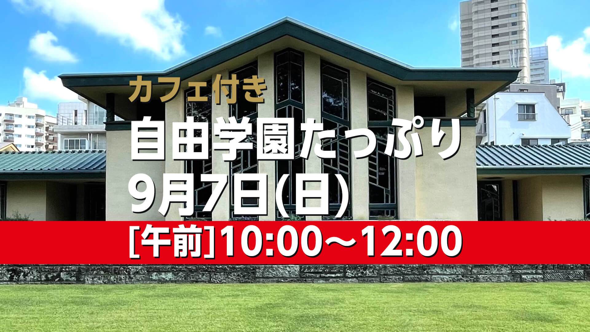 自由学園たっぷりコースカフェ付き