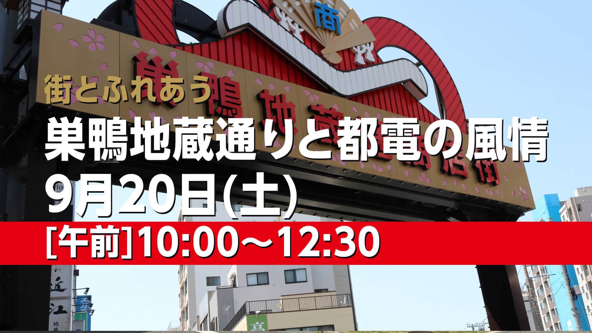 巣鴨地蔵通りと大塚・都電の風情