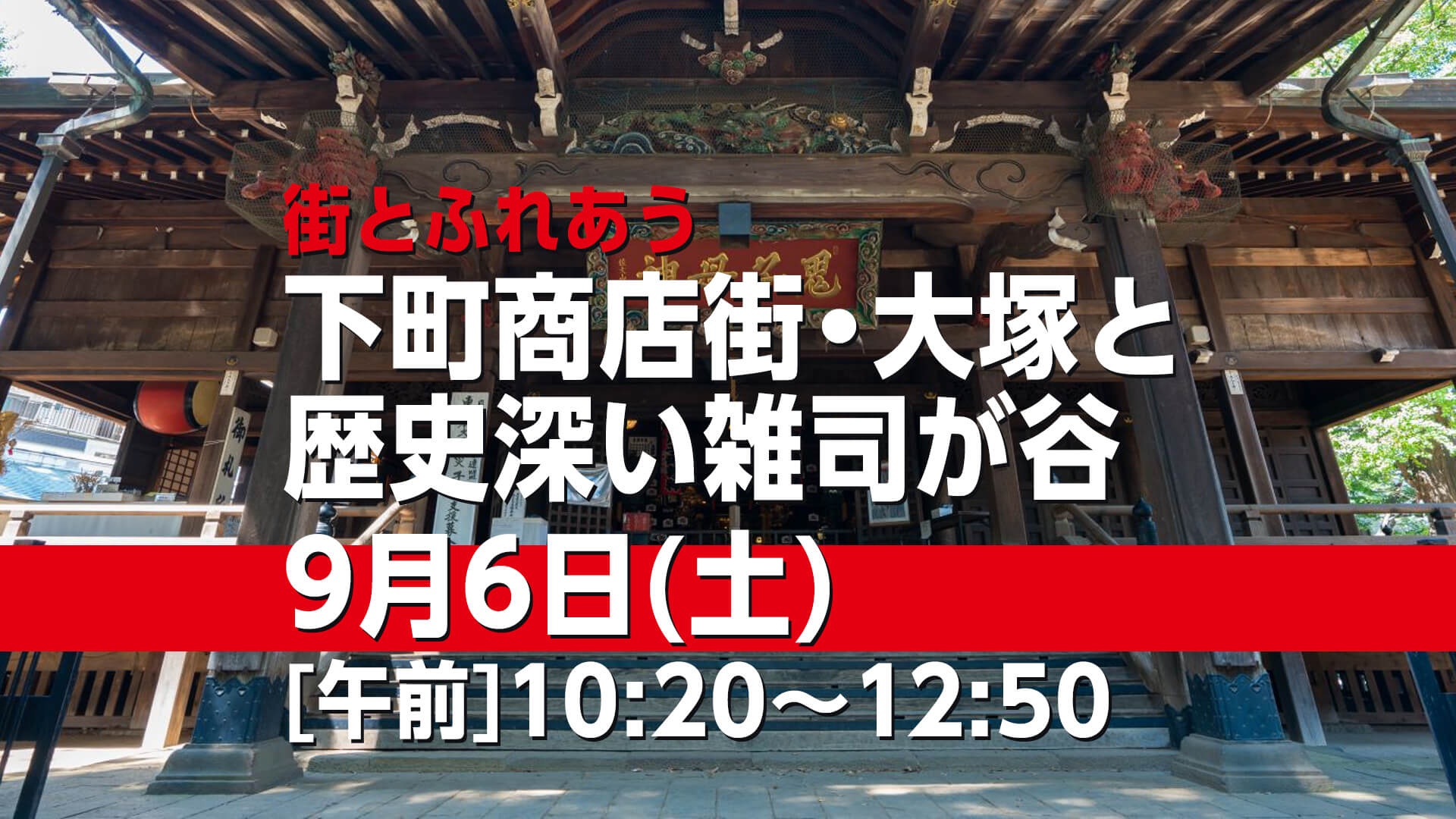 下町商店街・大塚と歴史深い雑司が谷