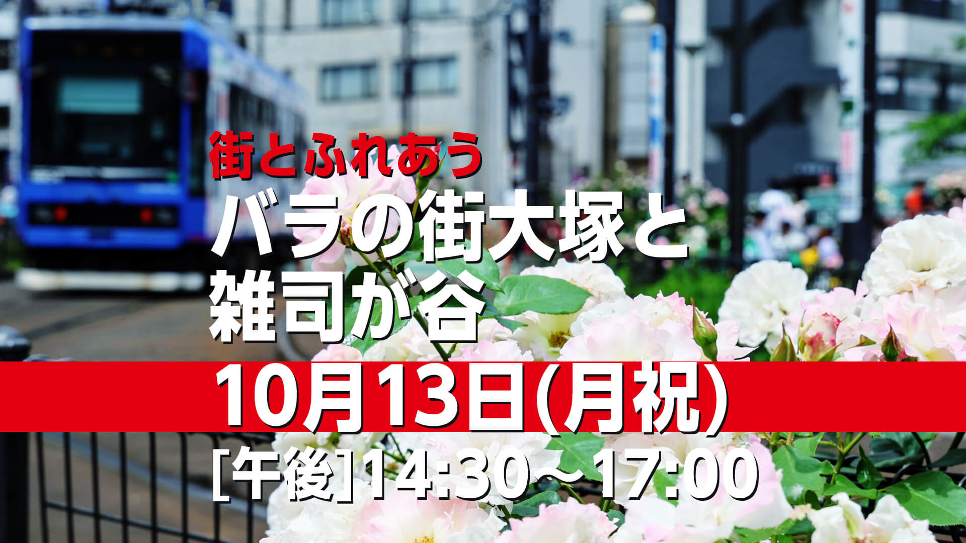 1013 バラの街大塚と雑司が谷