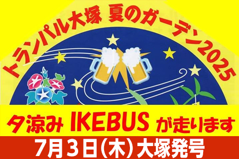 7月3日夕涼みIKEBUSトランパル大塚 夏のガーデン2025