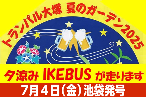 7月4日夕涼みIKEBUSトランパル大塚 夏のガーデン2025