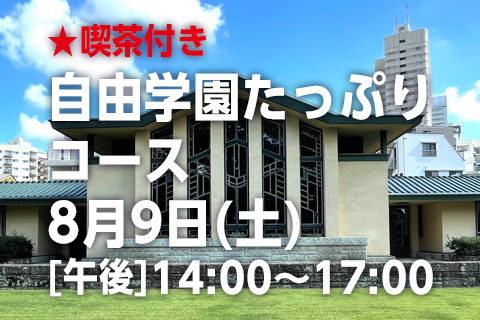 自由学園たっぷりコース★喫茶付き