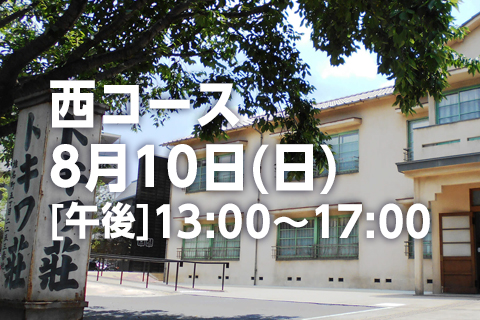 西コース