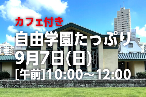 自由学園たっぷりコース★喫茶付き