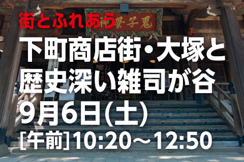 下町商店街・大塚と歴史深い雑司が谷
