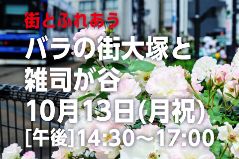 【街とふれあう】バラの街大塚と雑司が谷