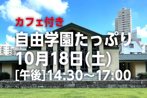 自由学園たっぷりコース　〜喫茶付き