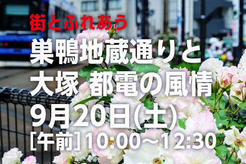 【街とふれあう】巣鴨地蔵通りと大塚 都電の風情