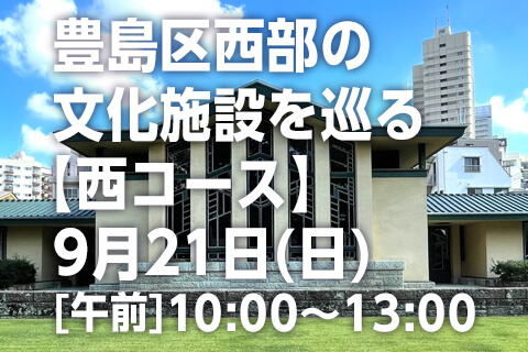 豊島区西部の文化施設を巡る【西コース】