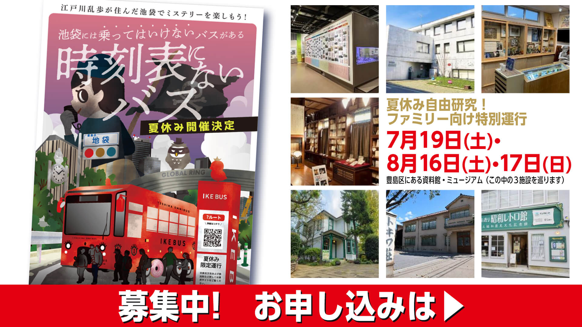 【夏休み特別企画】親子で楽しむIKEBUSミステリーツアー『時刻表にないバス』を7/19（土）・8/16（土）・8/17（日）　に開催!