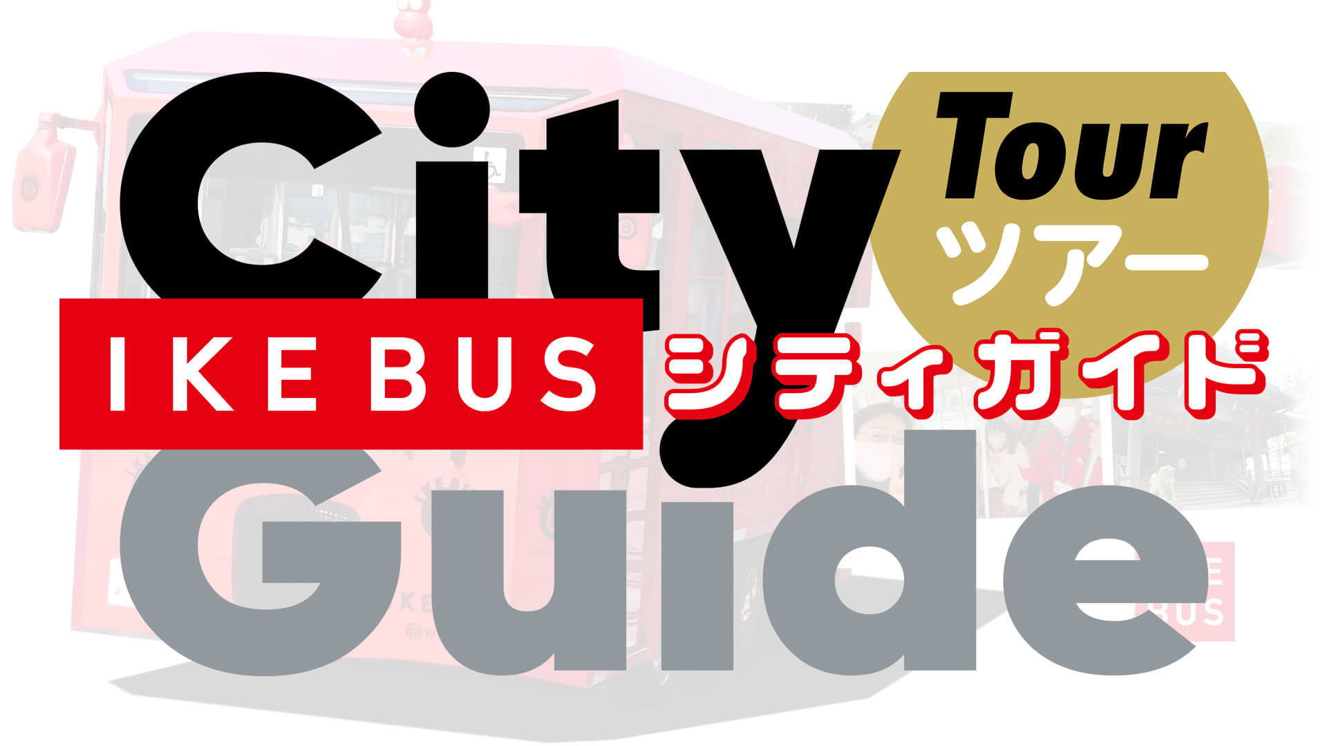 City Guide ツアー
