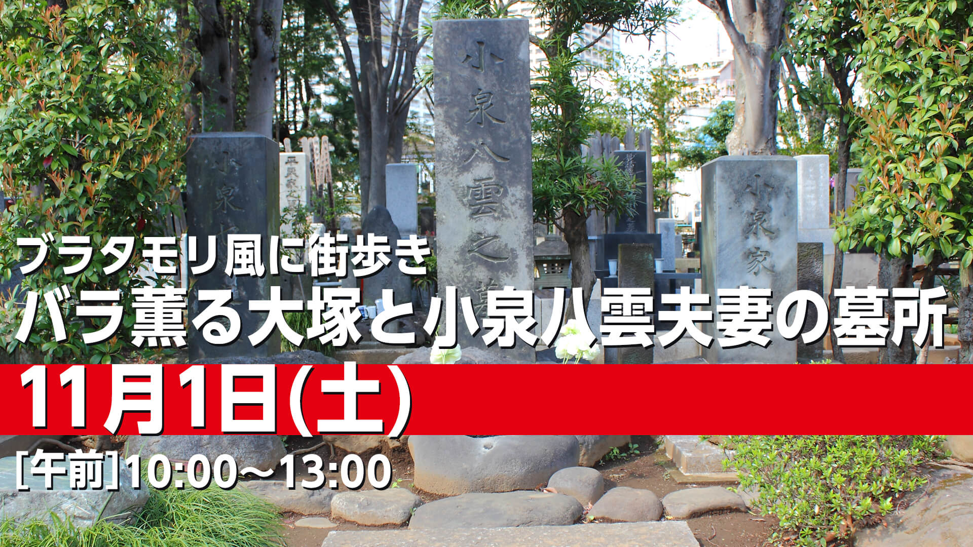 251101 バラ薫る大塚と小泉八雲夫妻の墓所