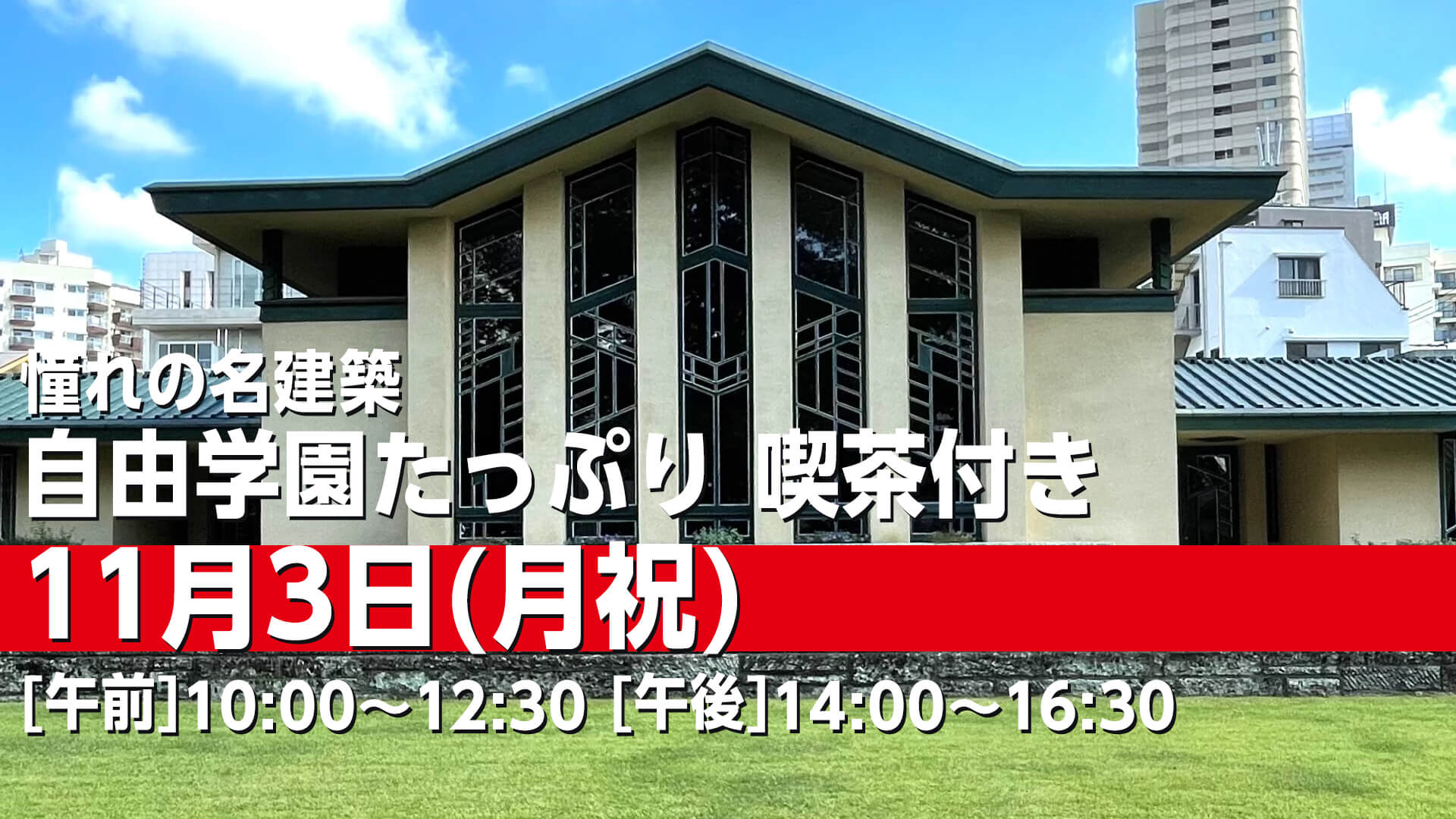 251103 自由学園たっぷり 喫茶付き