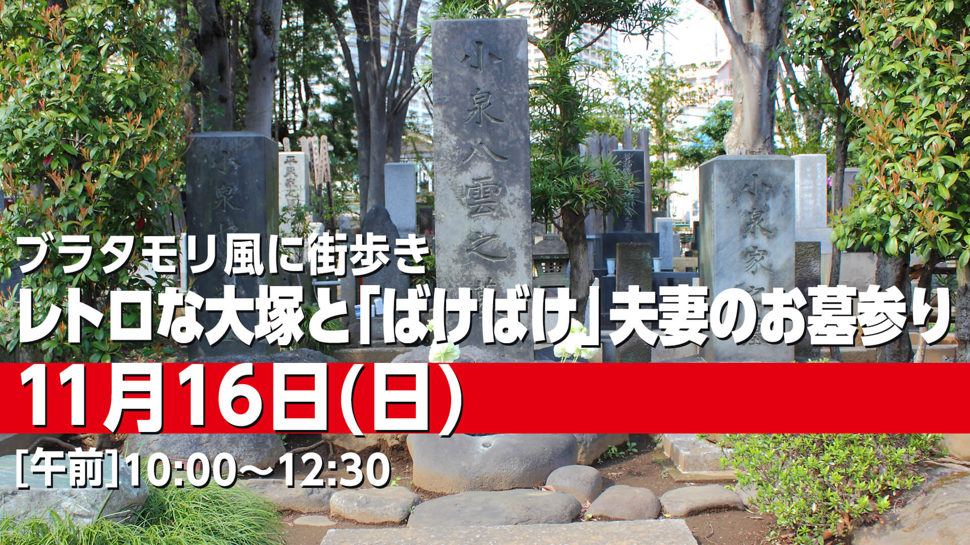 251116 レトロな大塚と「ばけばけ」夫妻のお墓参り