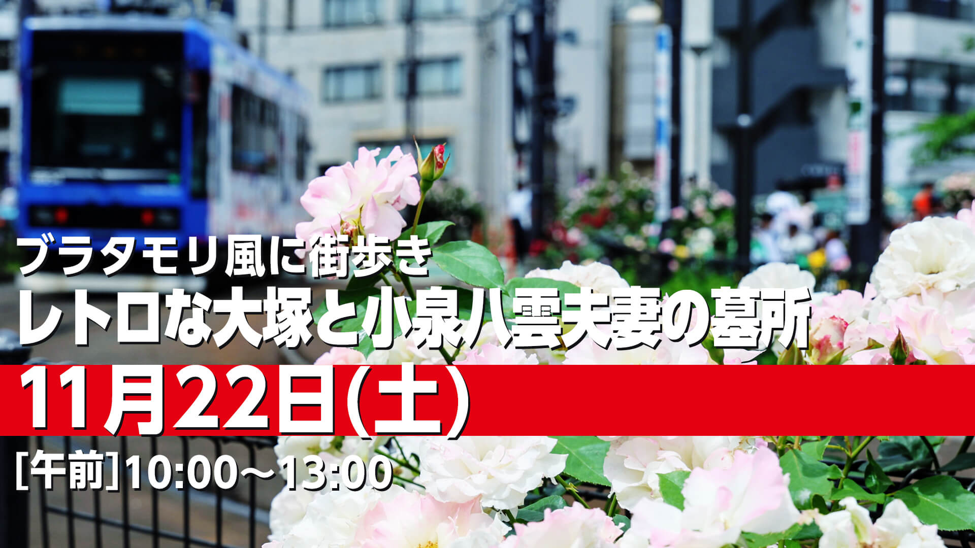 251122 レトロな大塚と小泉八雲夫妻の墓所