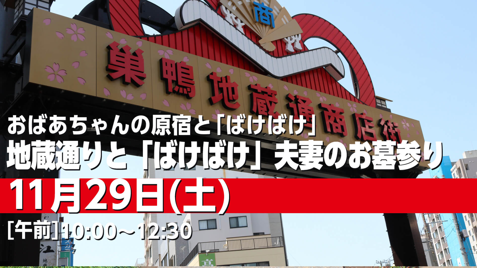 251129 地蔵通りと「ばけばけ」夫妻のお墓参り