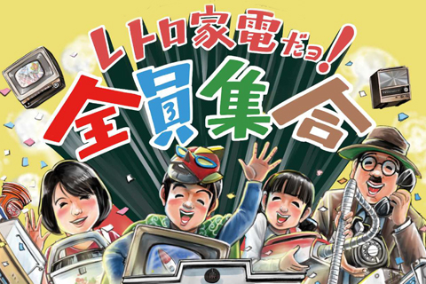 【昭和に浸る】レトロな昭和の家電製品が大集合！