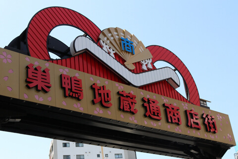 【おばあちゃんの原宿と古き良きまち雑司が谷の散策】